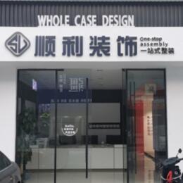 石家庄井陉县顺利装修公司